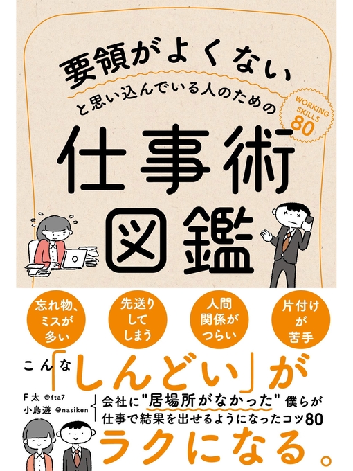 F太作の要領がよくないと思い込んでいる人のための仕事術図鑑の作品詳細 - 貸出可能